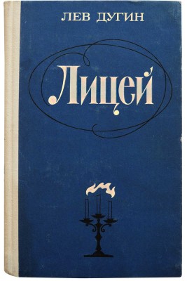 [Дугин Л.И., автограф] Дугин Л. Лицей. Роман. М.: Советский писатель, 1977.
